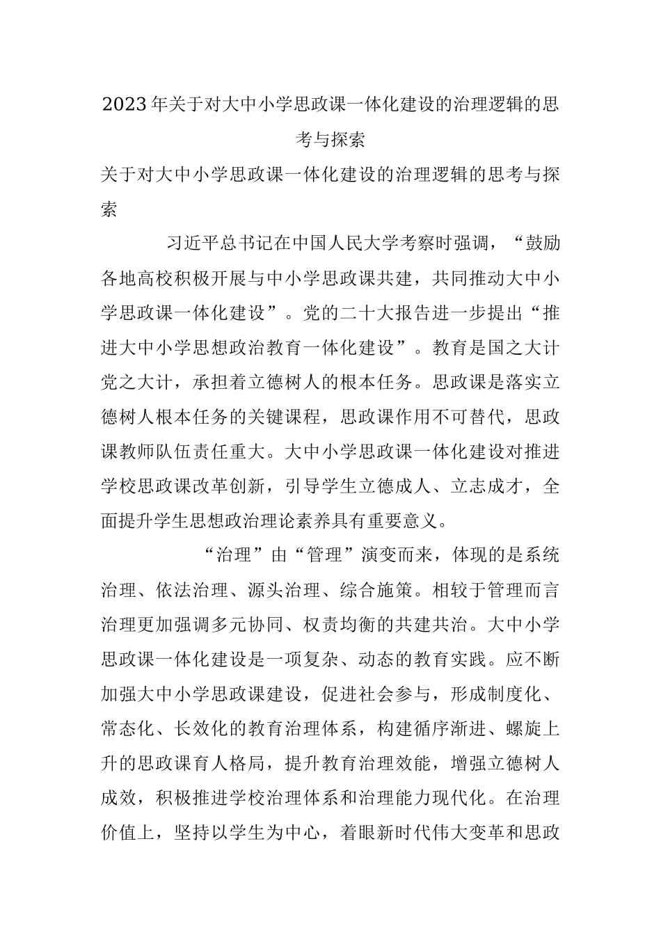 2023年关于对大中小学思政课一体化建设的治理逻辑的思考与探索.docx_第1页