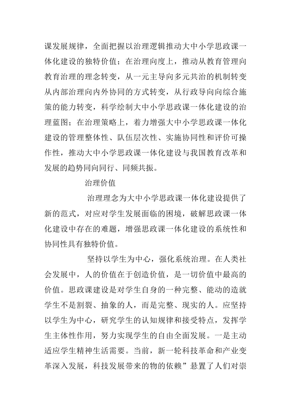 2023年关于对大中小学思政课一体化建设的治理逻辑的思考与探索.docx_第2页