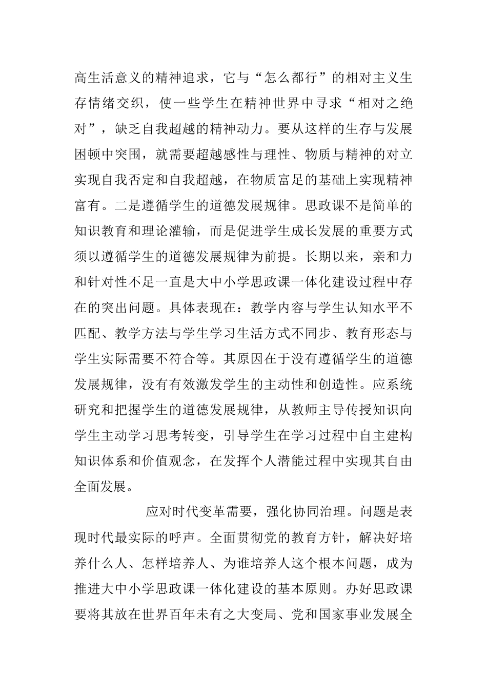 2023年关于对大中小学思政课一体化建设的治理逻辑的思考与探索.docx_第3页