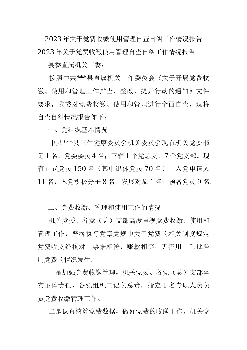 2023年关于党费收缴使用管理自查自纠工作情况报告.docx_第1页