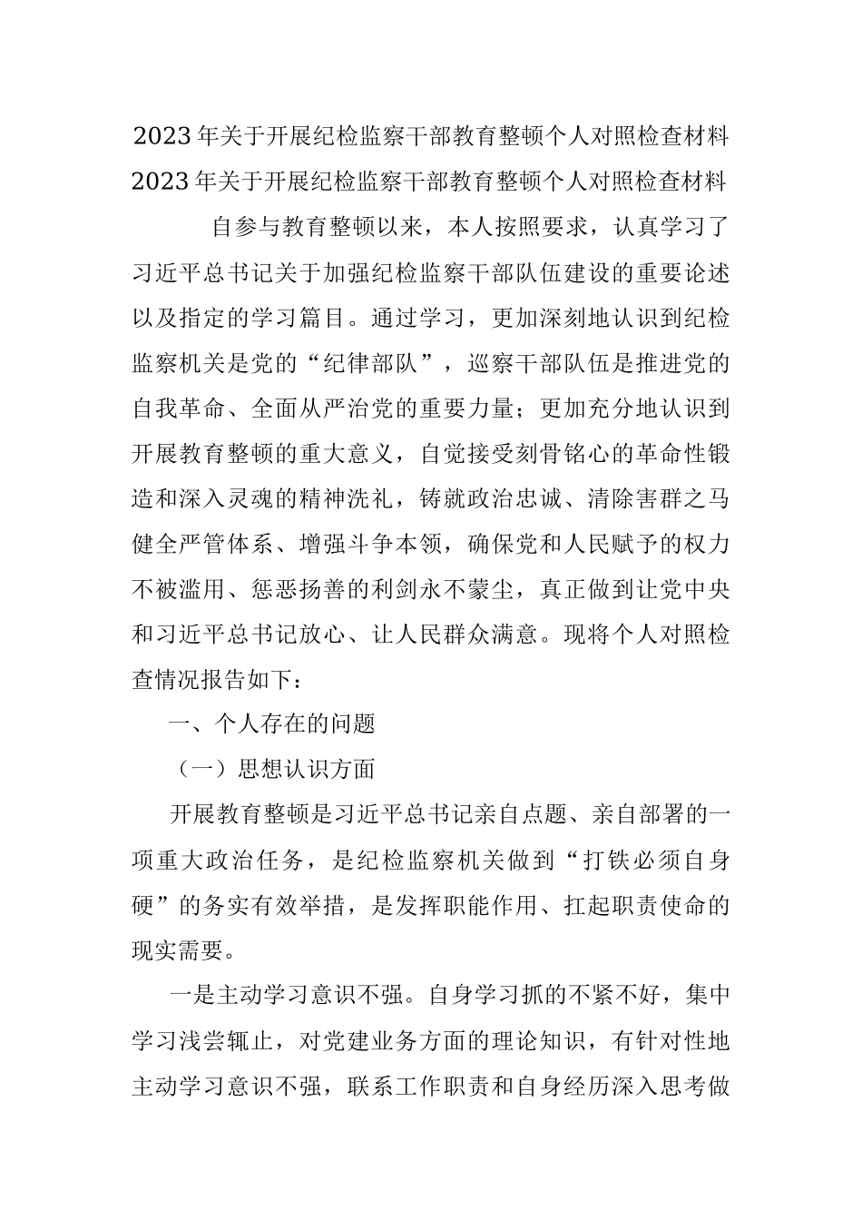 2023年关于开展纪检监察干部教育整顿个人对照检查材料.docx_第1页