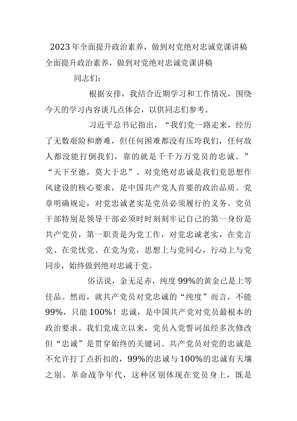 2023年全面提升政治素养做到对党绝对忠诚党课讲稿.docx_第1页