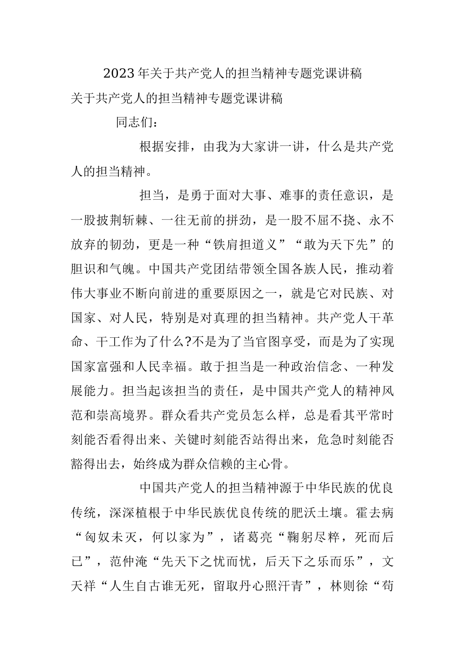 2023年关于共产党人的担当精神专题党课讲稿.docx_第1页