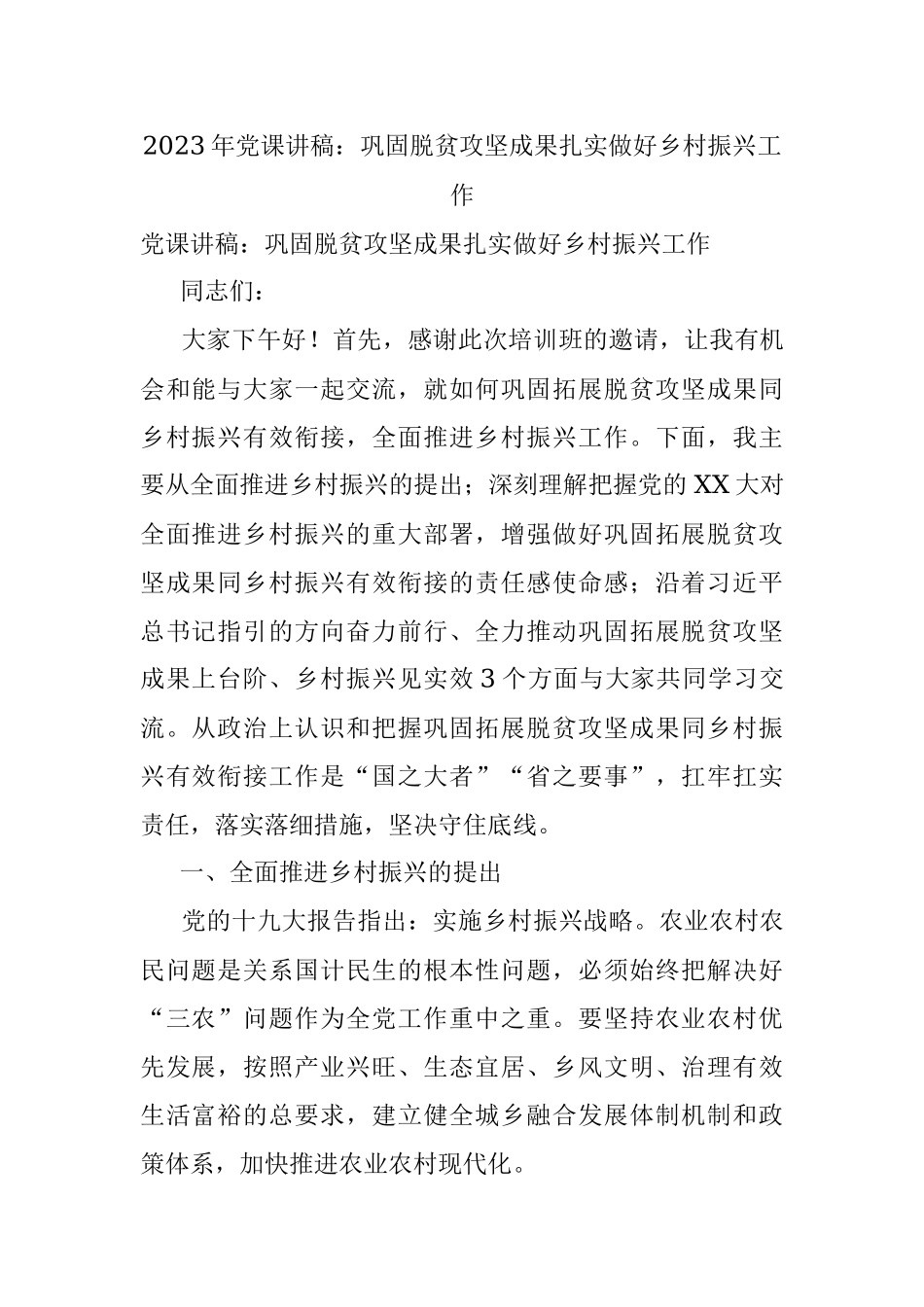 2023年党课讲稿：巩固脱贫攻坚成果扎实做好乡村振兴工作.docx_第1页