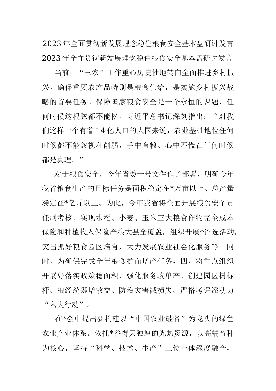 2023年全面贯彻新发展理念稳住粮食安全基本盘研讨发言.docx_第1页