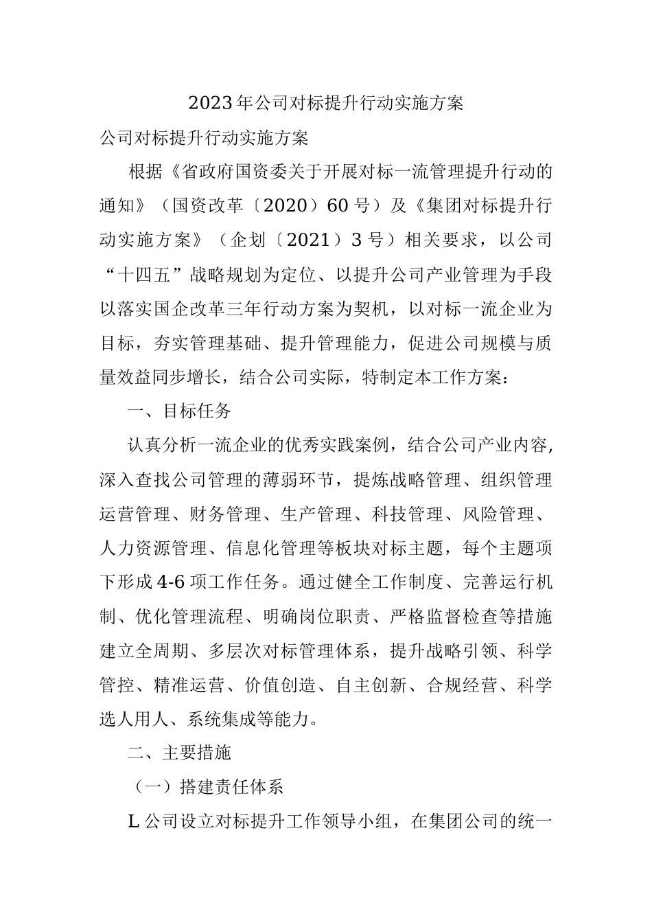 2023年公司对标提升行动实施方案.docx_第1页