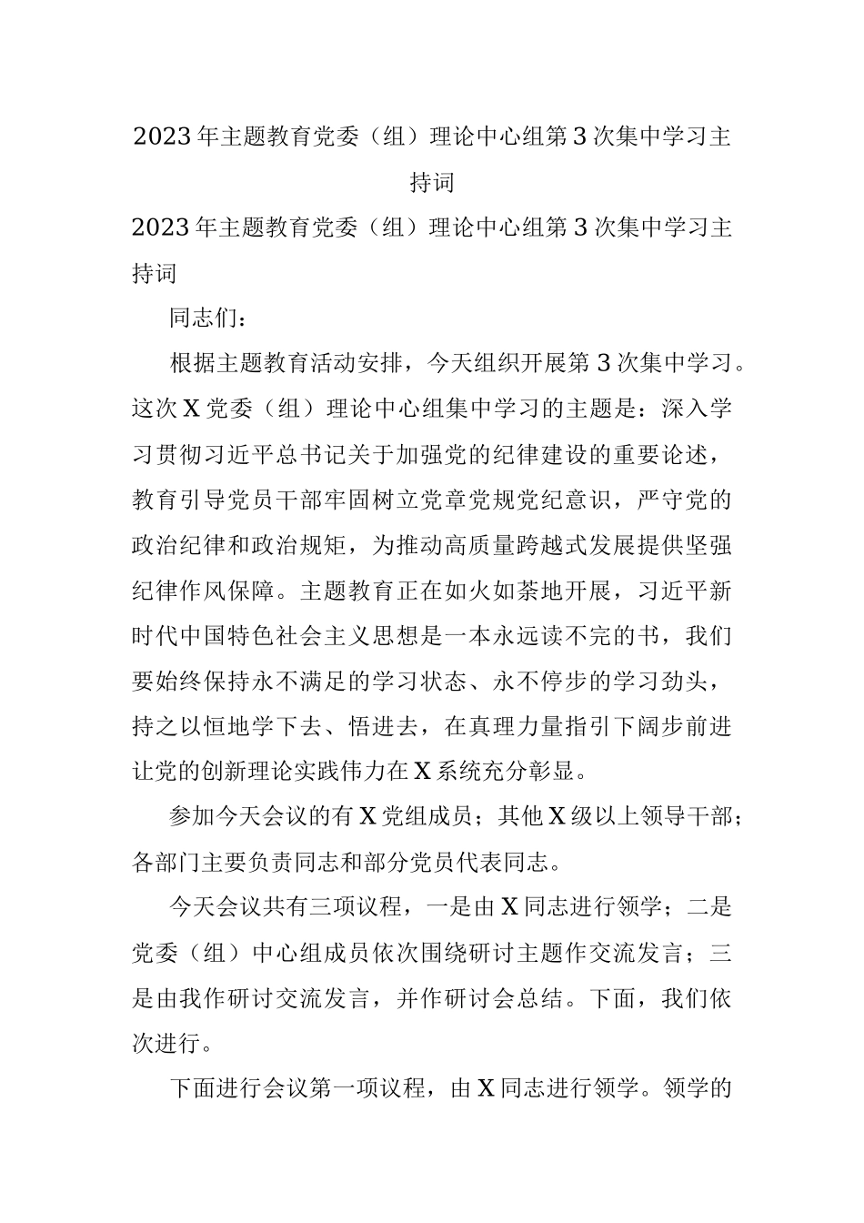 2023年主题教育党委（组）理论中心组第3次集中学习主持词.docx_第1页