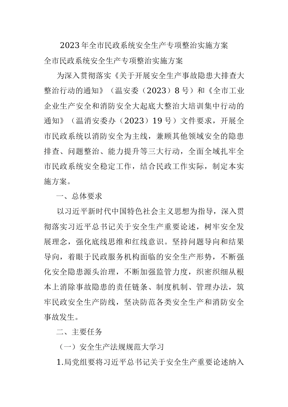 2023年全市民政系统安全生产专项整治实施方案.docx_第1页