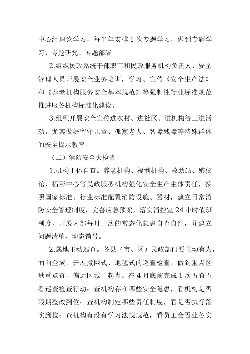 2023年全市民政系统安全生产专项整治实施方案.docx_第2页