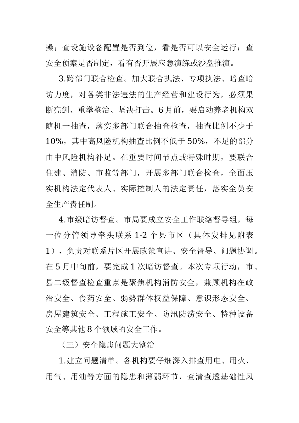 2023年全市民政系统安全生产专项整治实施方案.docx_第3页