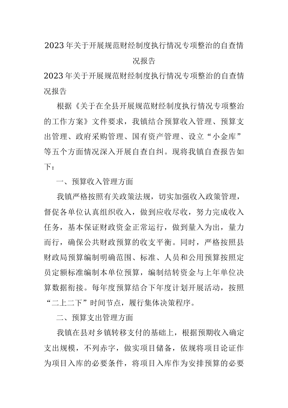 2023年关于开展规范财经制度执行情况专项整治的自查情况报告.docx_第1页