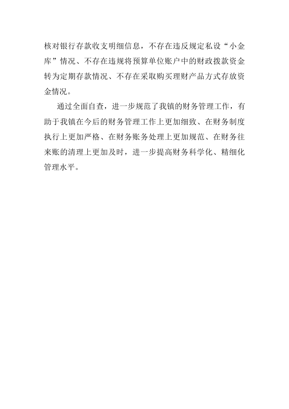 2023年关于开展规范财经制度执行情况专项整治的自查情况报告.docx_第3页