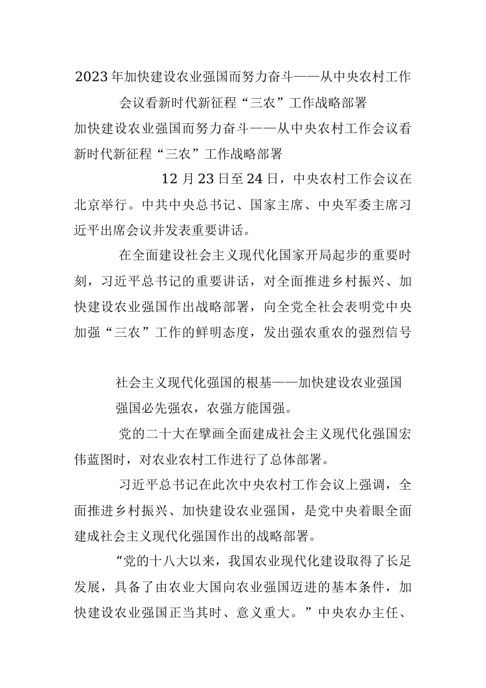 2023年加快建设农业强国而努力奋斗——从中央农村工作会议看新时代新征程“三农”工作战略部署.docx_第1页