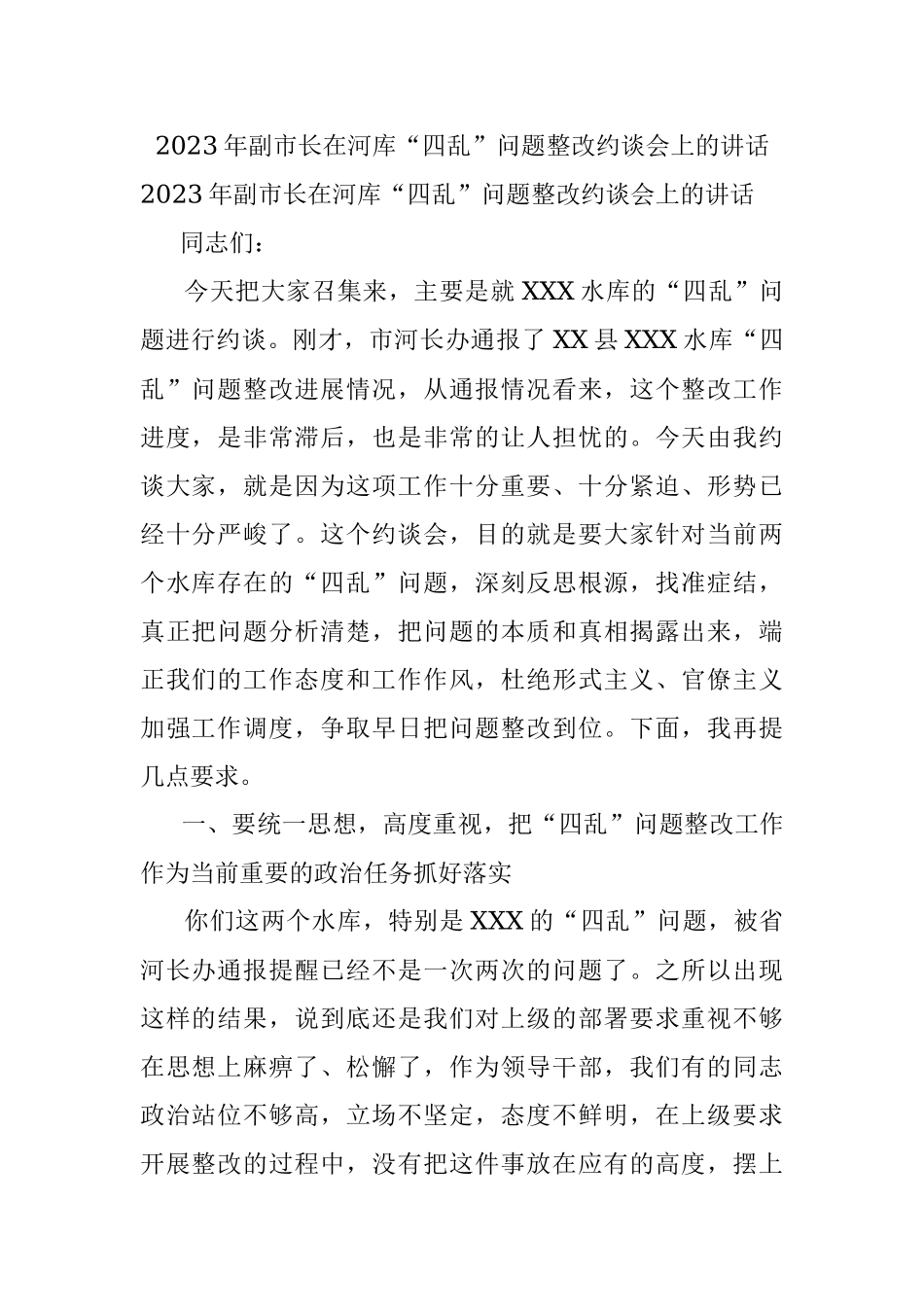 2023年副市长在河库“四乱”问题整改约谈会上的讲话.docx_第1页