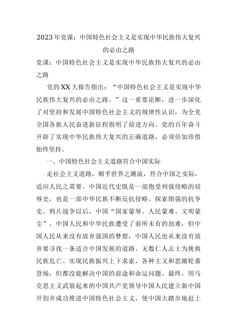 2023年党课：中国特色社会主义是实现中华民族伟大复兴的必由之路.docx_第1页