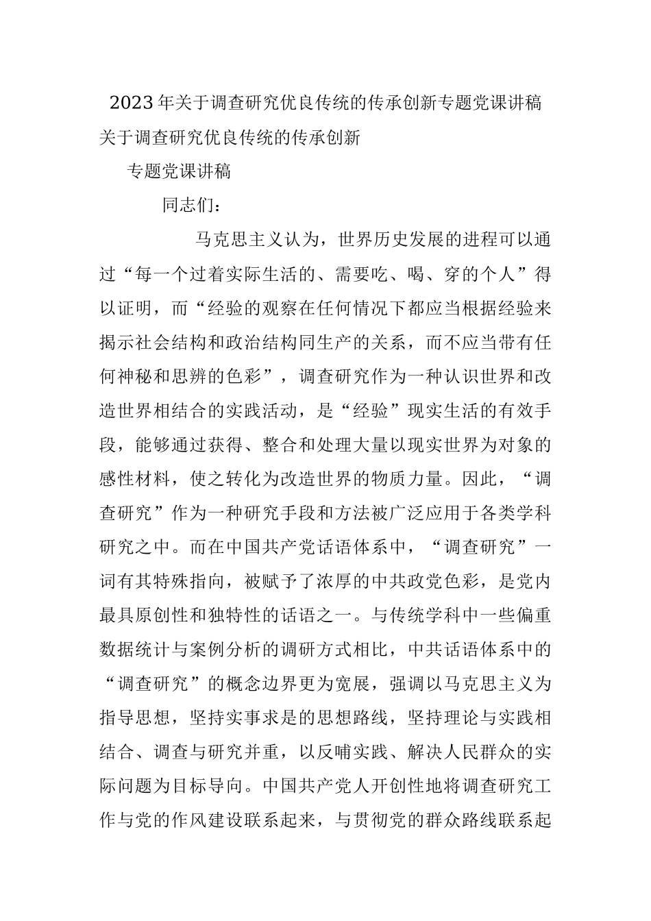 2023年关于调查研究优良传统的传承创新专题党课讲稿.docx_第1页