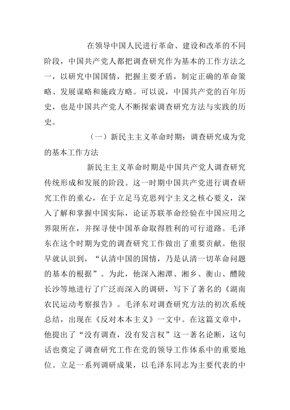2023年关于调查研究优良传统的传承创新专题党课讲稿.docx_第3页