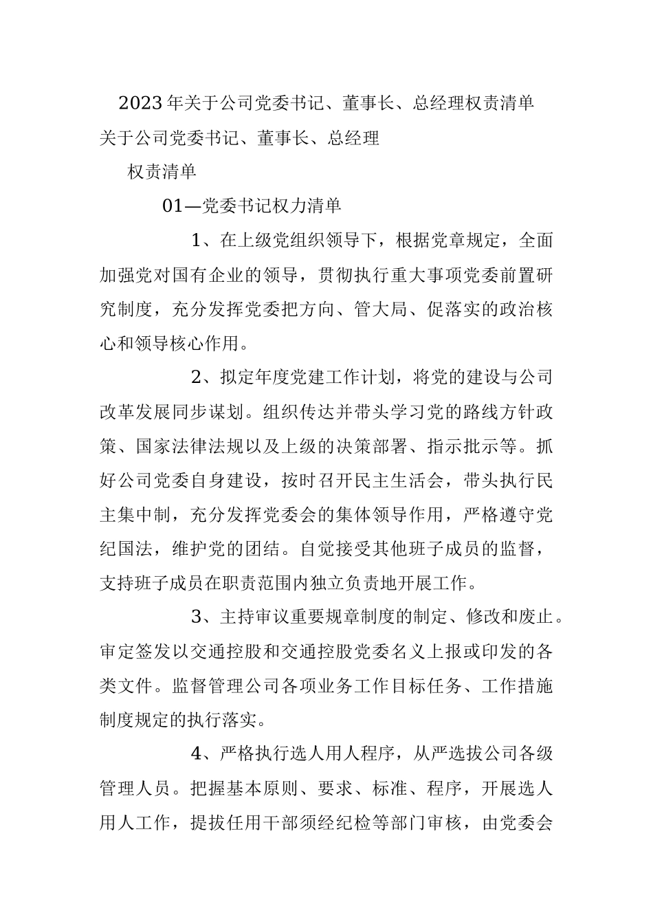 2023年关于公司党委书记、董事长、总经理权责清单.docx_第1页