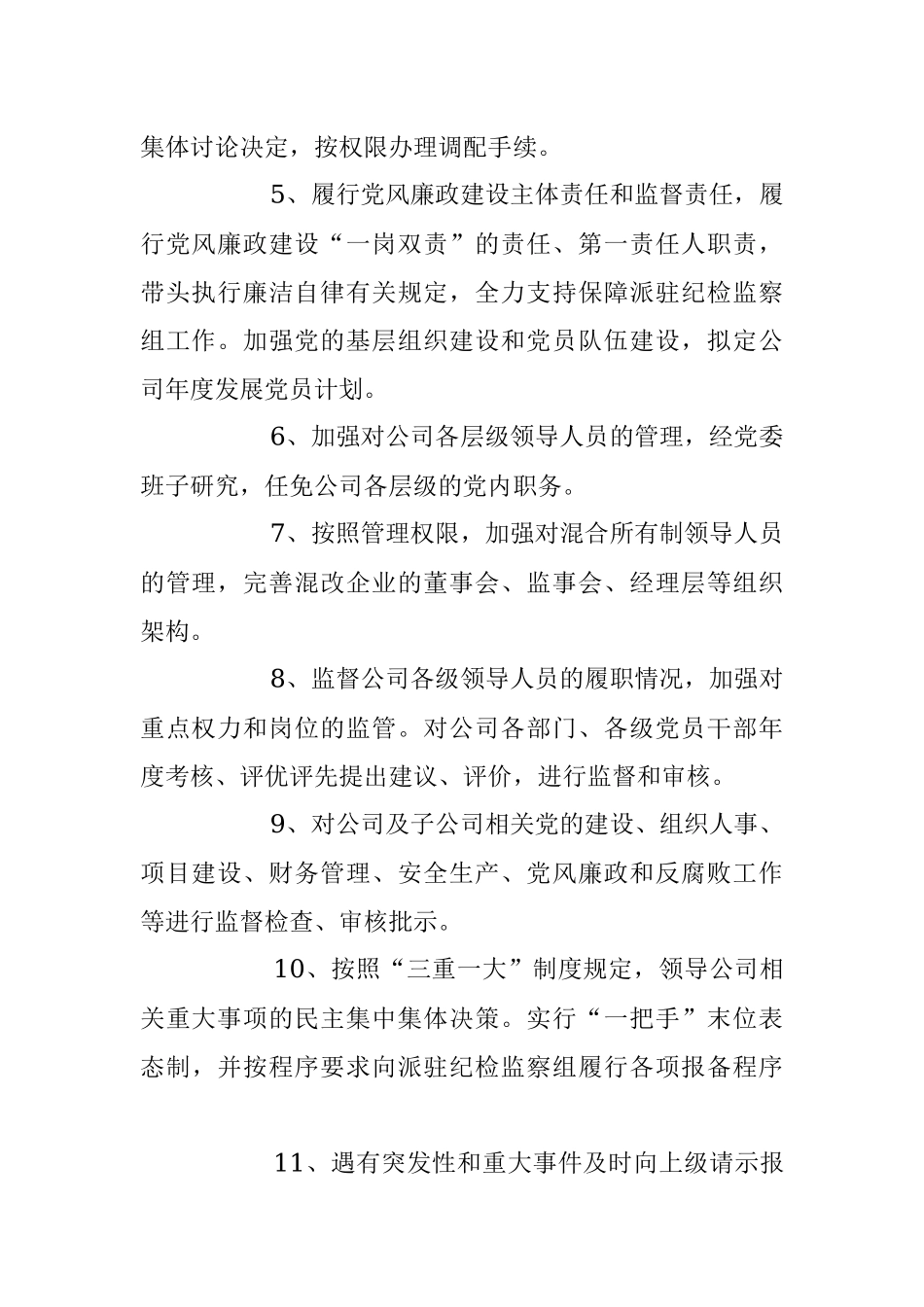 2023年关于公司党委书记、董事长、总经理权责清单.docx_第2页