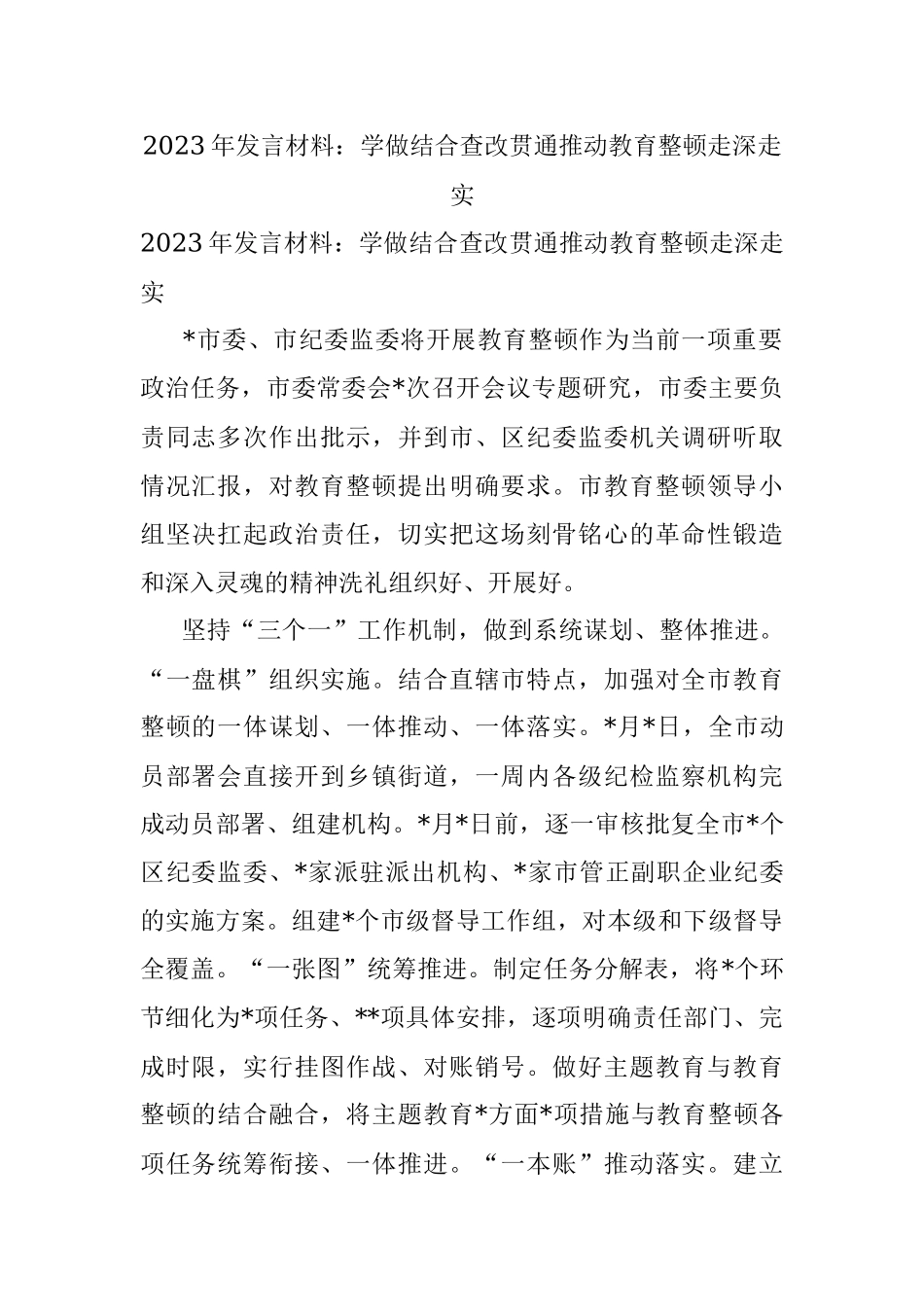 2023年发言材料：学做结合查改贯通推动教育整顿走深走实.docx_第1页