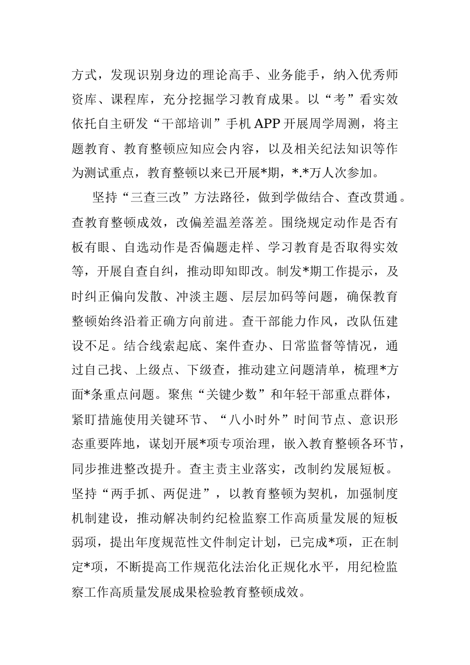 2023年发言材料：学做结合查改贯通推动教育整顿走深走实.docx_第3页