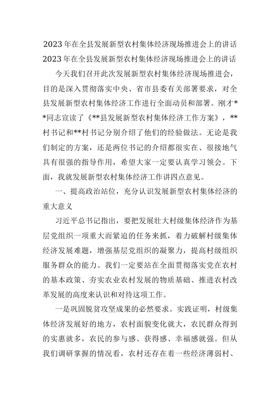 2023年在全县发展新型农村集体经济现场推进会上的讲话.docx_第1页