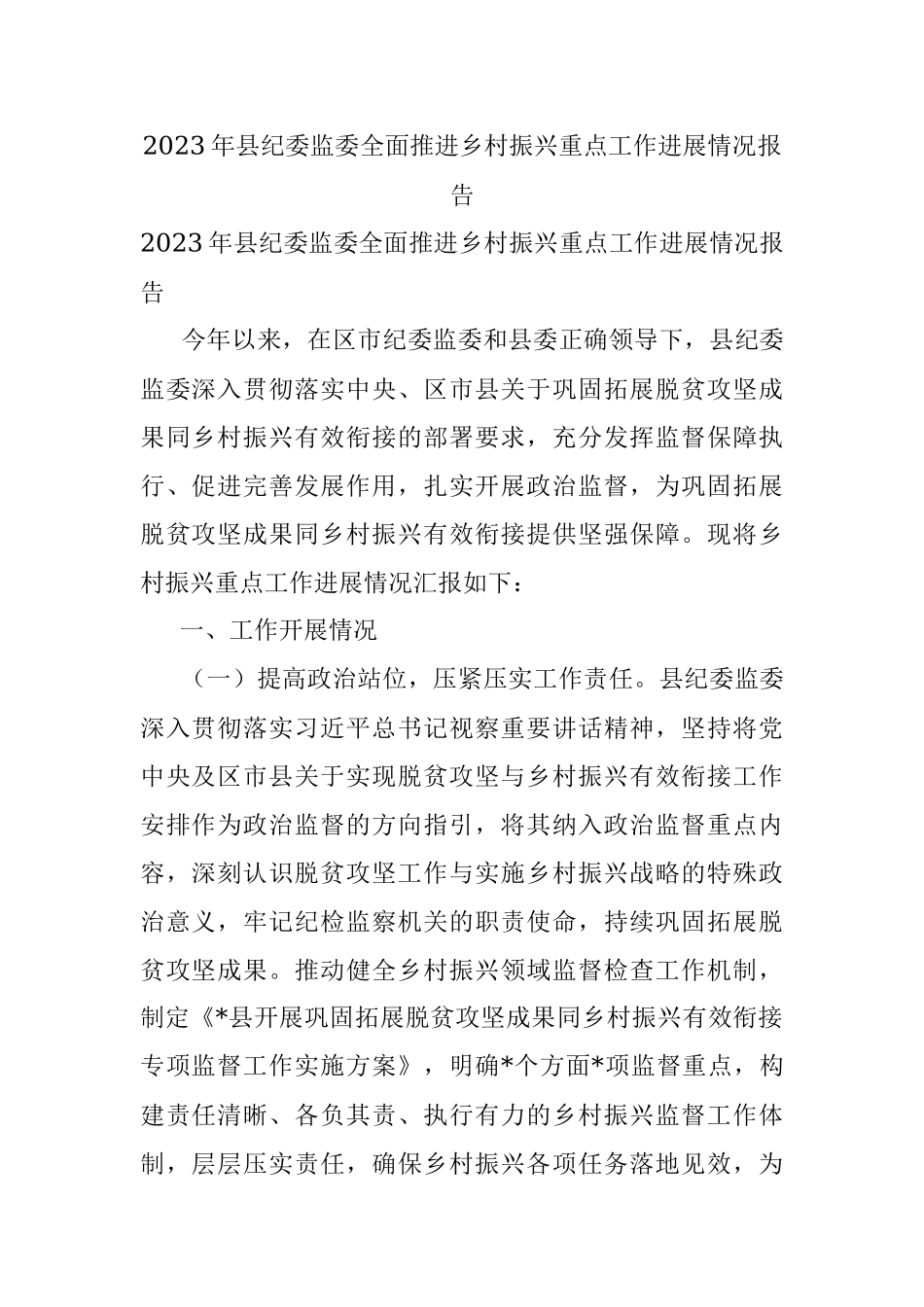 2023年县纪委监委全面推进乡村振兴重点工作进展情况报告.docx_第1页