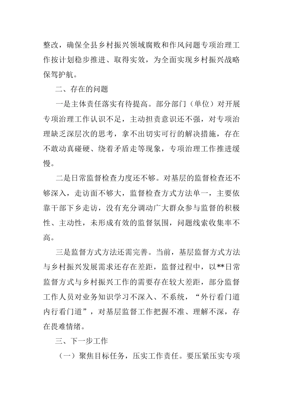 2023年县纪委监委全面推进乡村振兴重点工作进展情况报告.docx_第3页