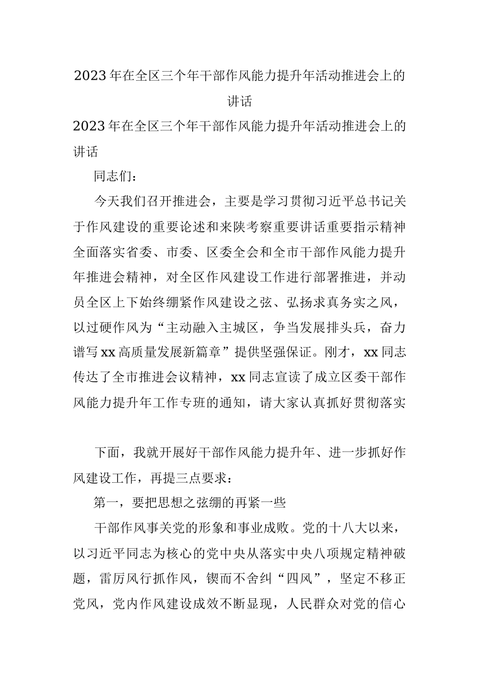2023年在全区三个年干部作风能力提升年活动推进会上的讲话.docx_第1页