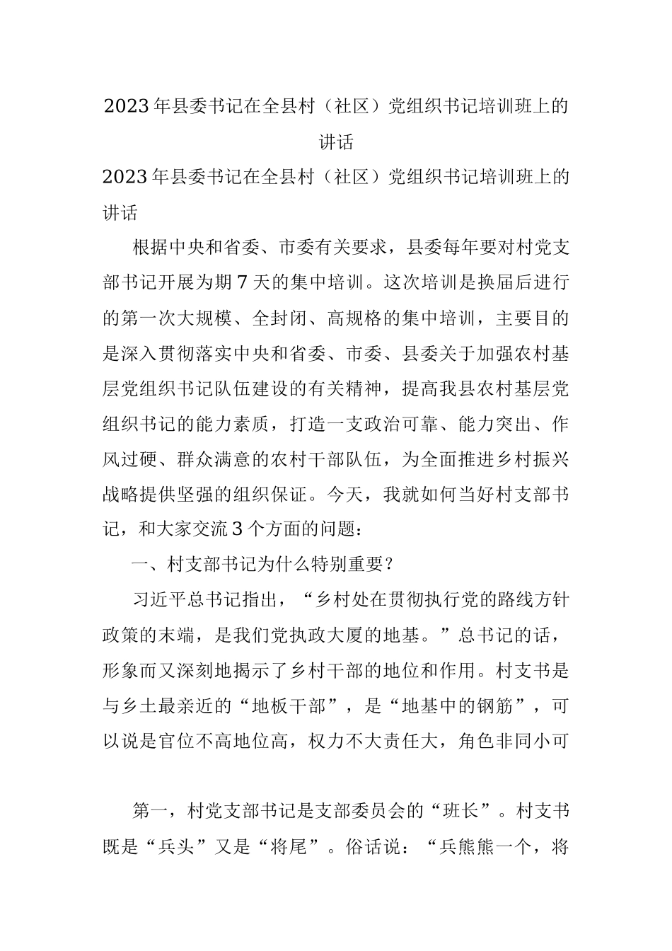 2023年县委书记在全县村（社区）党组织书记培训班上的讲话.docx_第1页