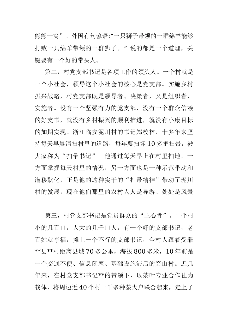 2023年县委书记在全县村（社区）党组织书记培训班上的讲话.docx_第2页