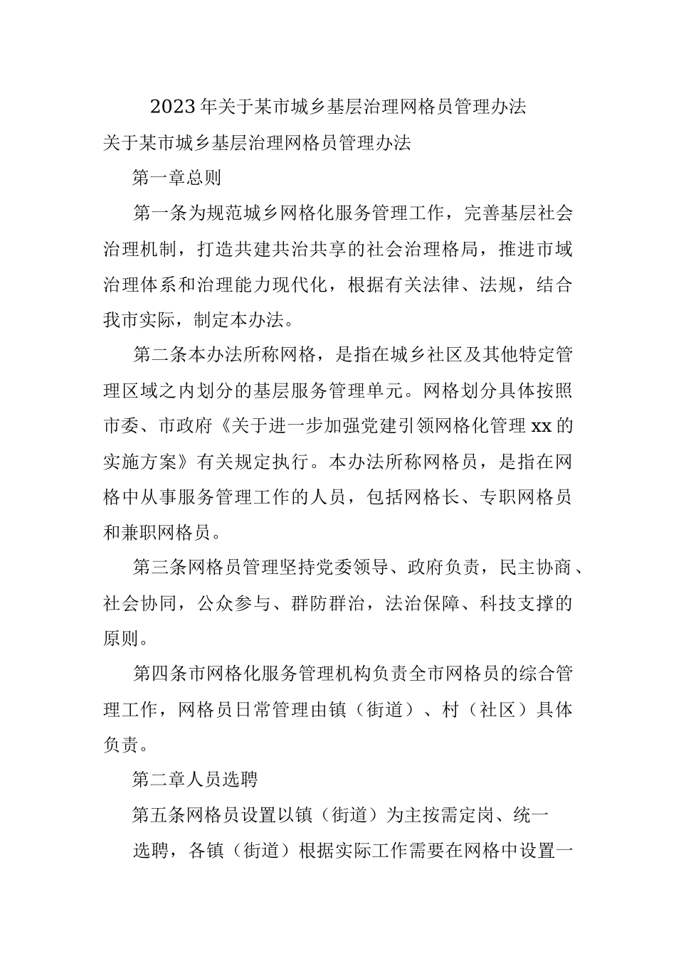 2023年关于某市城乡基层治理网格员管理办法.docx_第1页