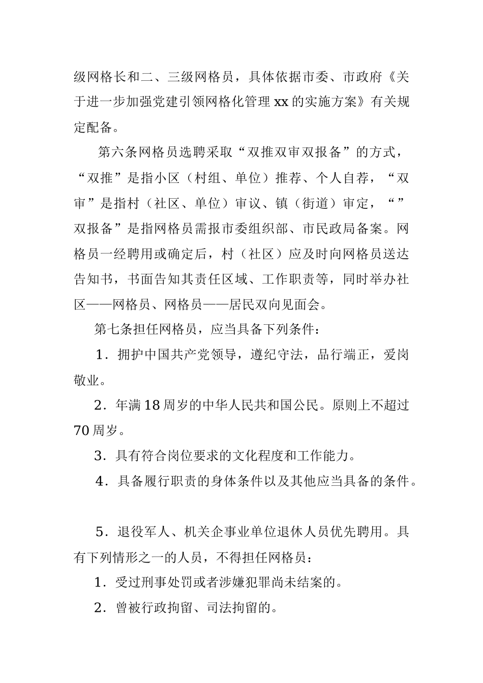 2023年关于某市城乡基层治理网格员管理办法.docx_第2页