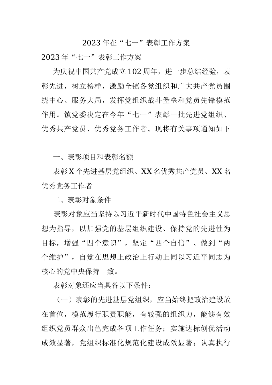 2023年在“七一”表彰工作方案.docx_第1页