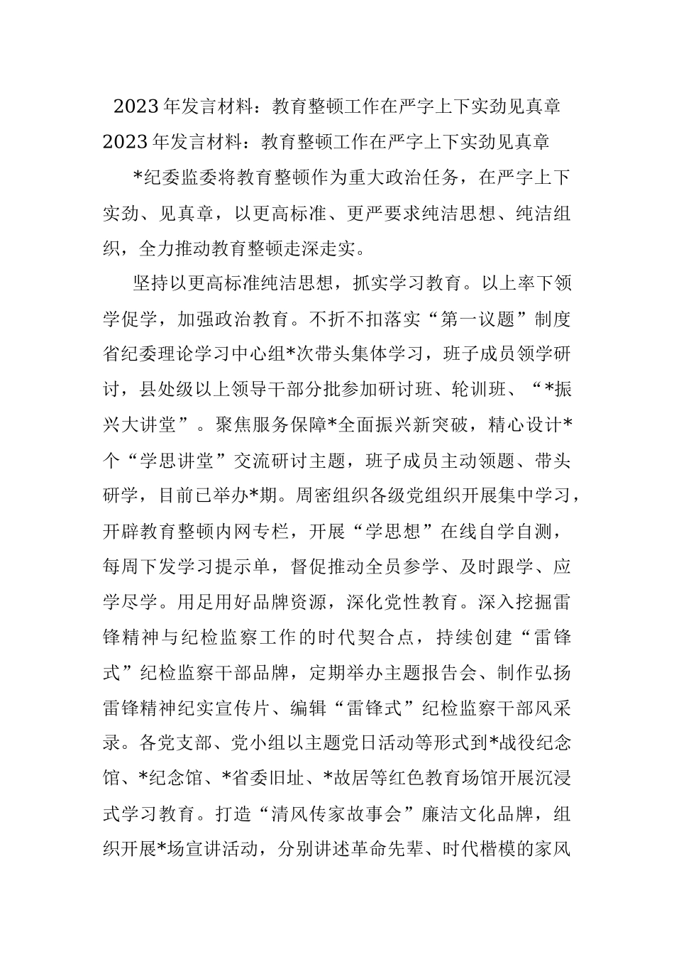 2023年发言材料：教育整顿工作在严字上下实劲见真章.docx_第1页