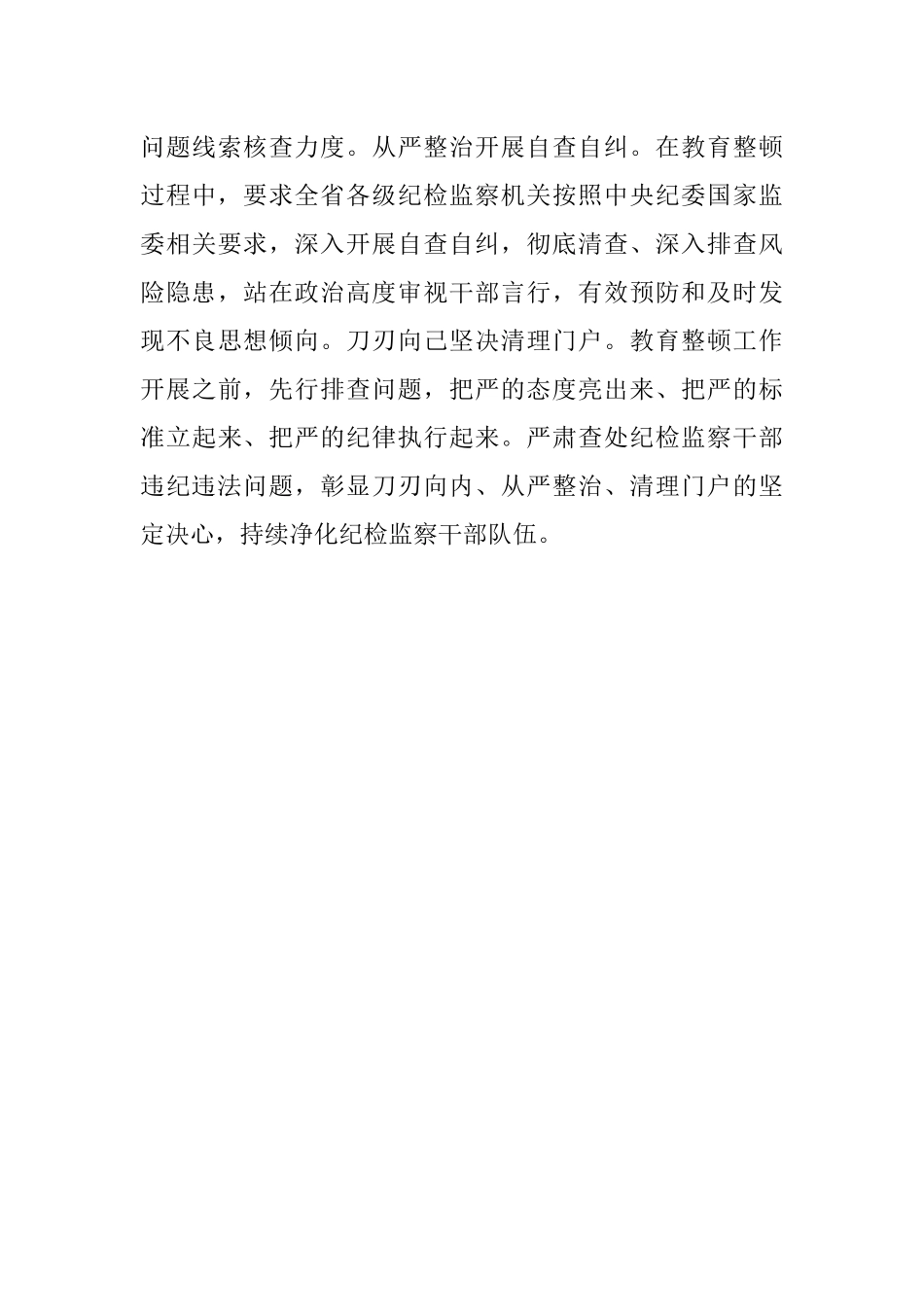 2023年发言材料：教育整顿工作在严字上下实劲见真章.docx_第3页