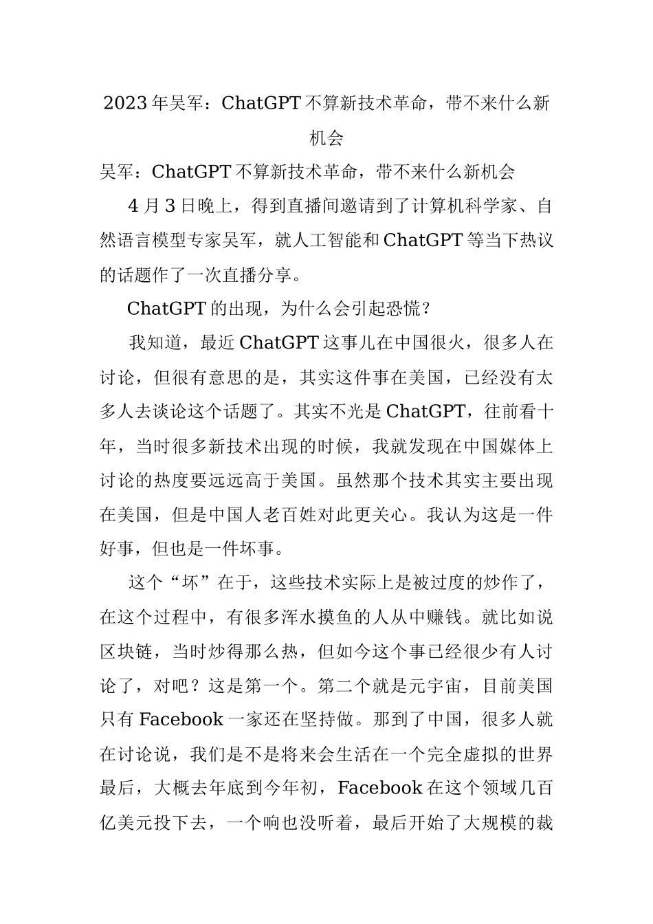 2023年吴军：ChatGPT不算新技术革命带不来什么新机会.docx_第1页