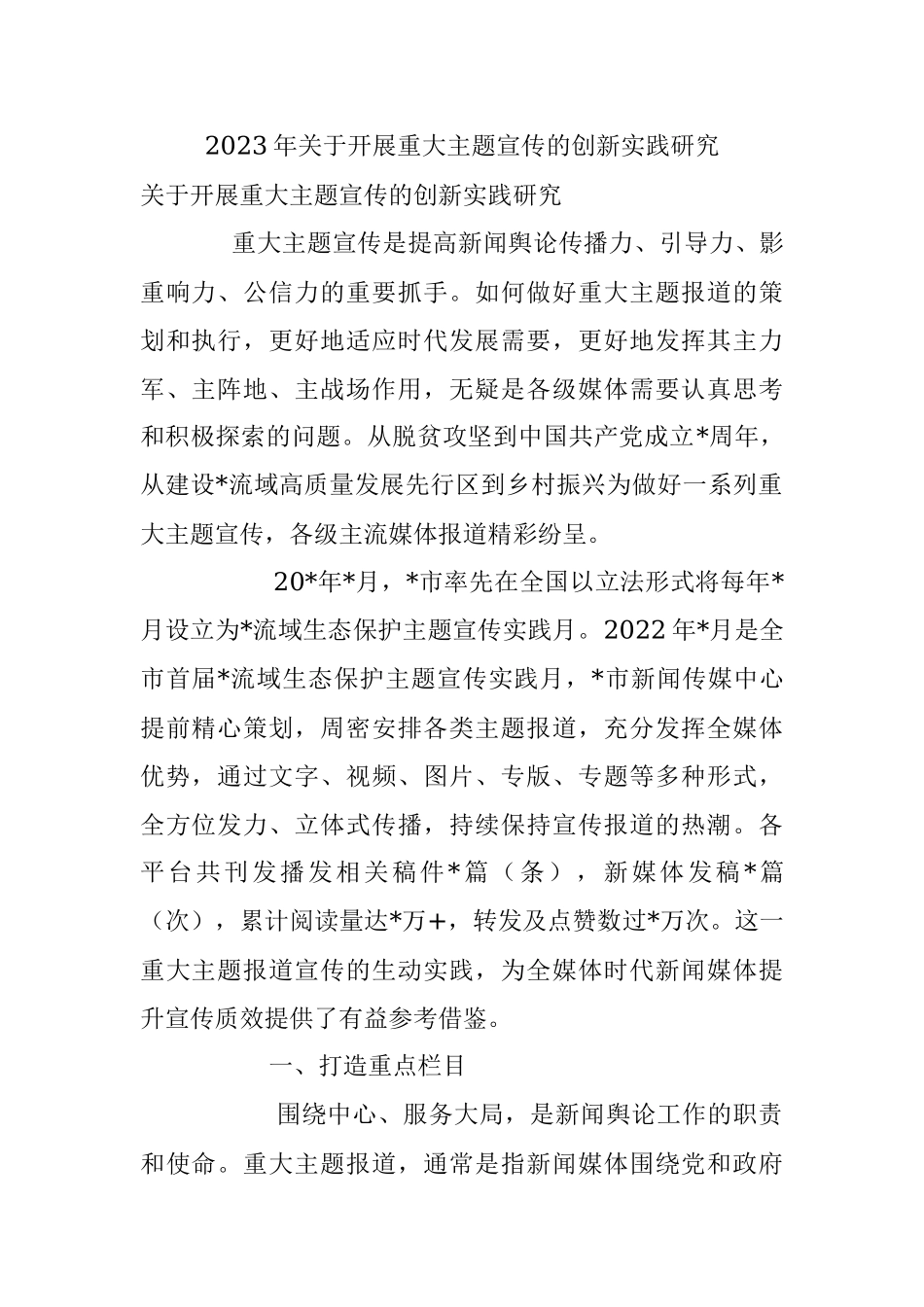 2023年关于开展重大主题宣传的创新实践研究.docx_第1页
