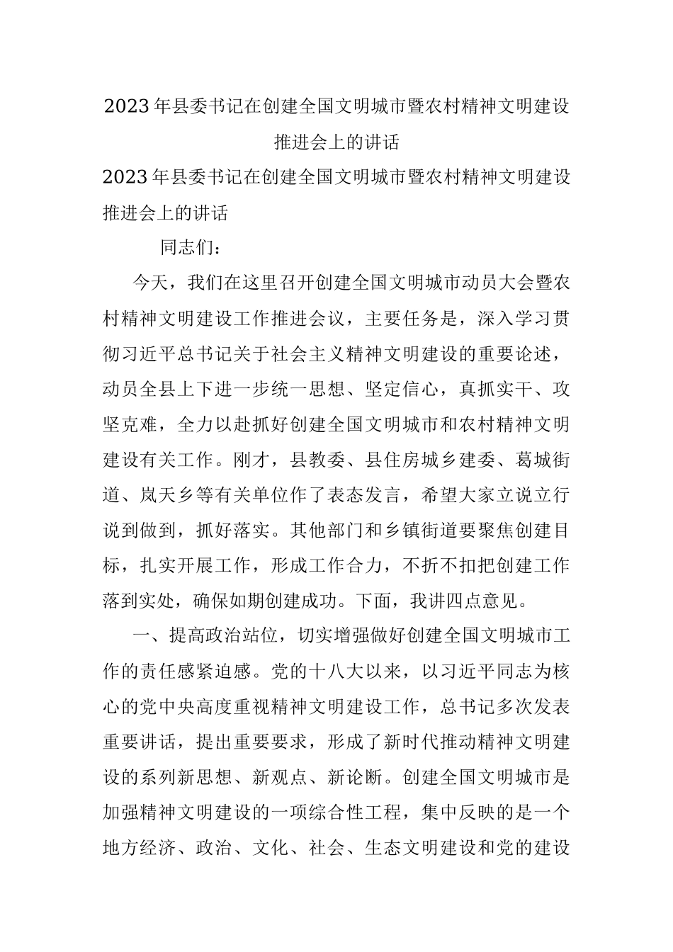 2023年县委书记在创建全国文明城市暨农村精神文明建设推进会上的讲话.docx_第1页