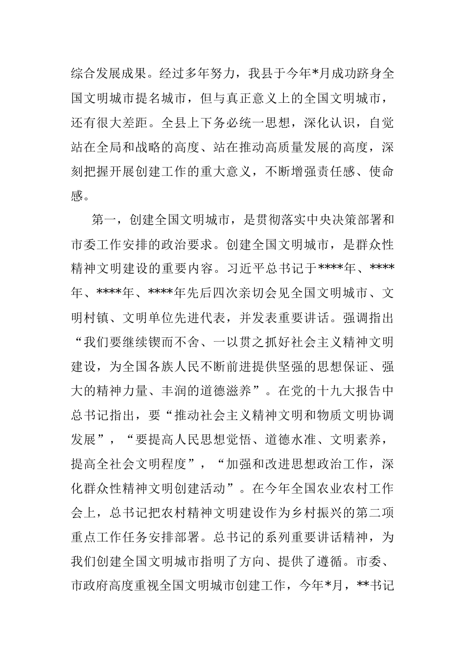 2023年县委书记在创建全国文明城市暨农村精神文明建设推进会上的讲话.docx_第2页