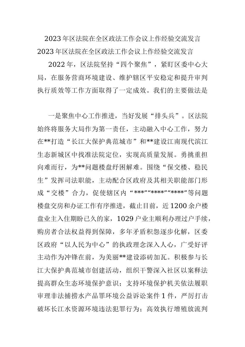 2023年区法院在全区政法工作会议上作经验交流发言.docx_第1页