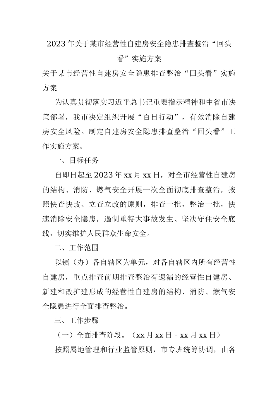 2023年关于某市经营性自建房安全隐患排查整治“回头看”实施方案.docx_第1页