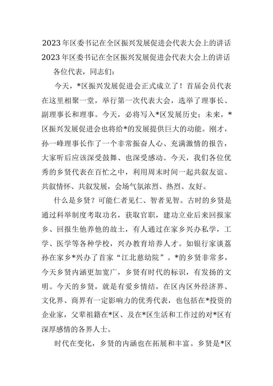 2023年区委书记在全区振兴发展促进会代表大会上的讲话.docx_第1页