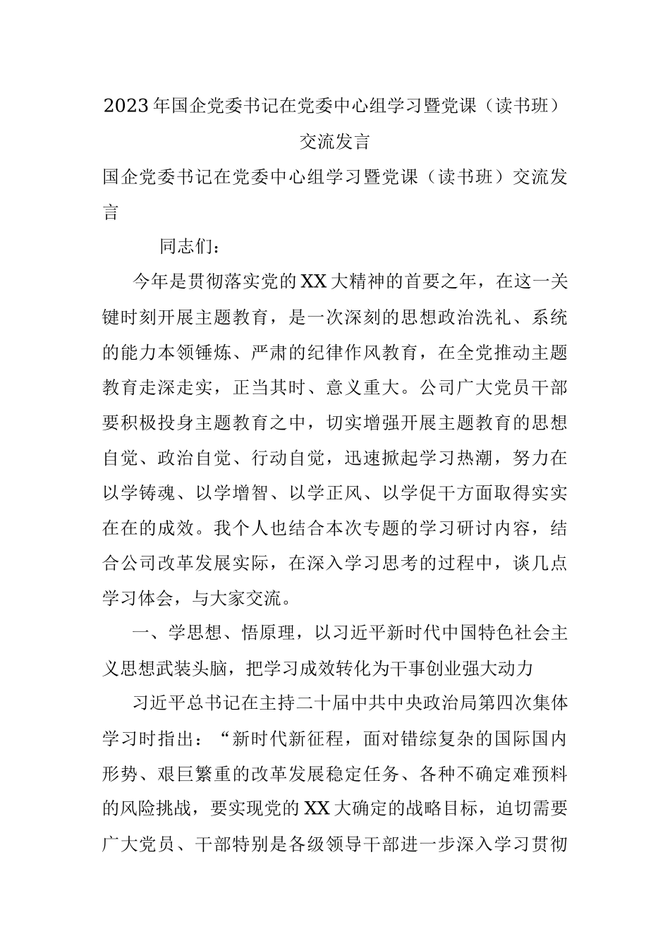 2023年国企党委书记在党委中心组学习暨党课（读书班）交流发言.docx_第1页