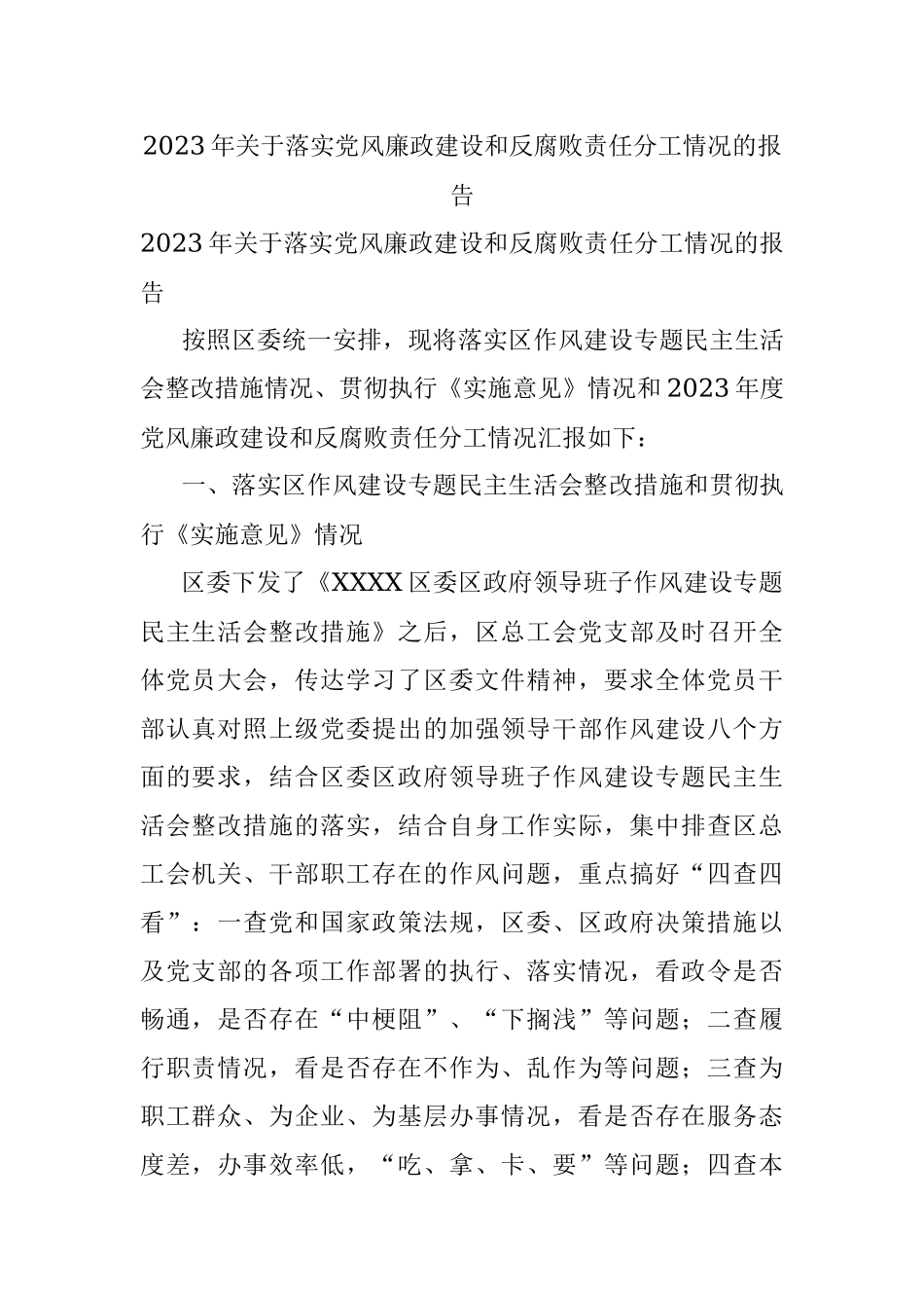 2023年关于落实党风廉政建设和反腐败责任分工情况的报告.docx_第1页