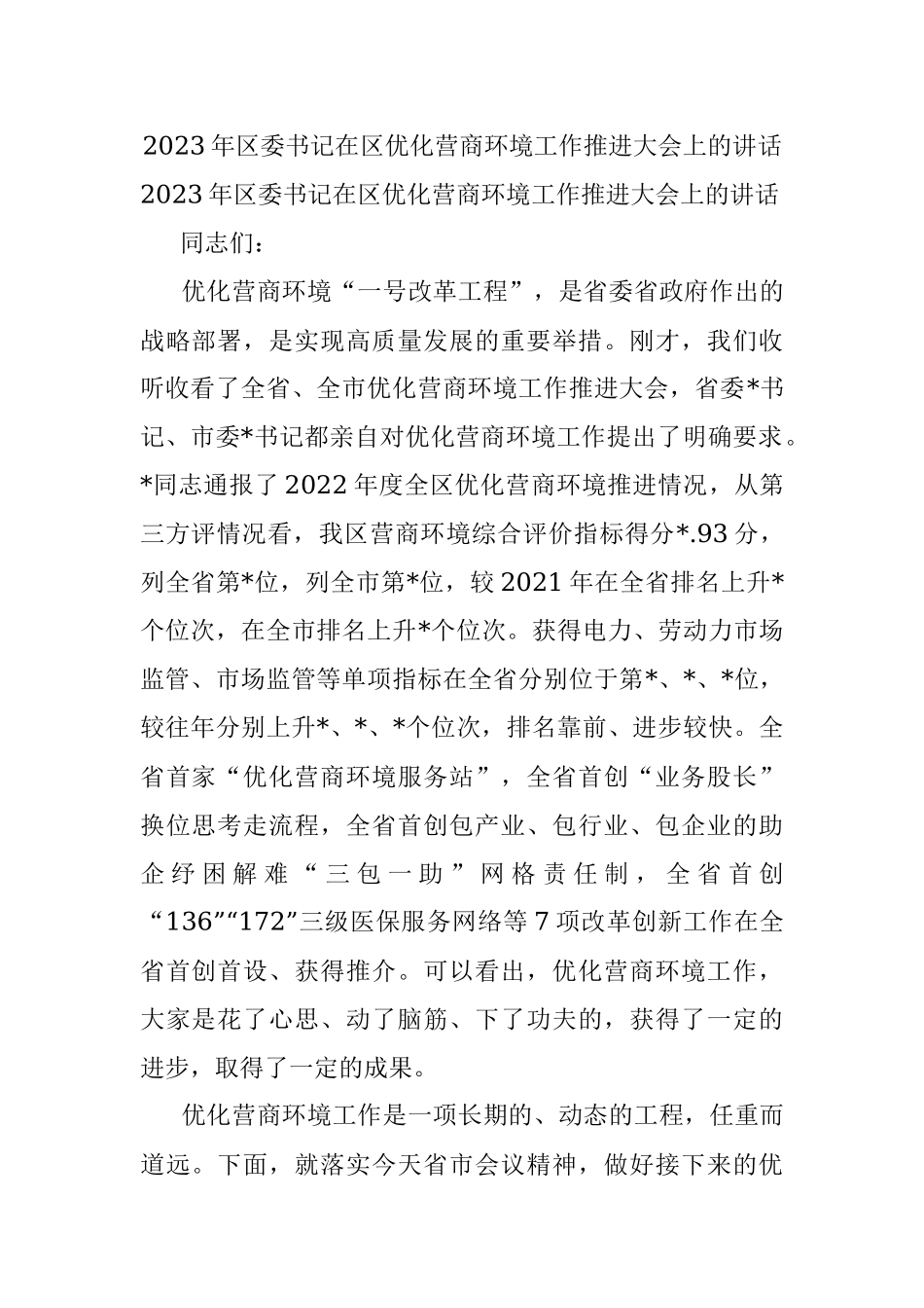 2023年区委书记在区优化营商环境工作推进大会上的讲话.docx_第1页