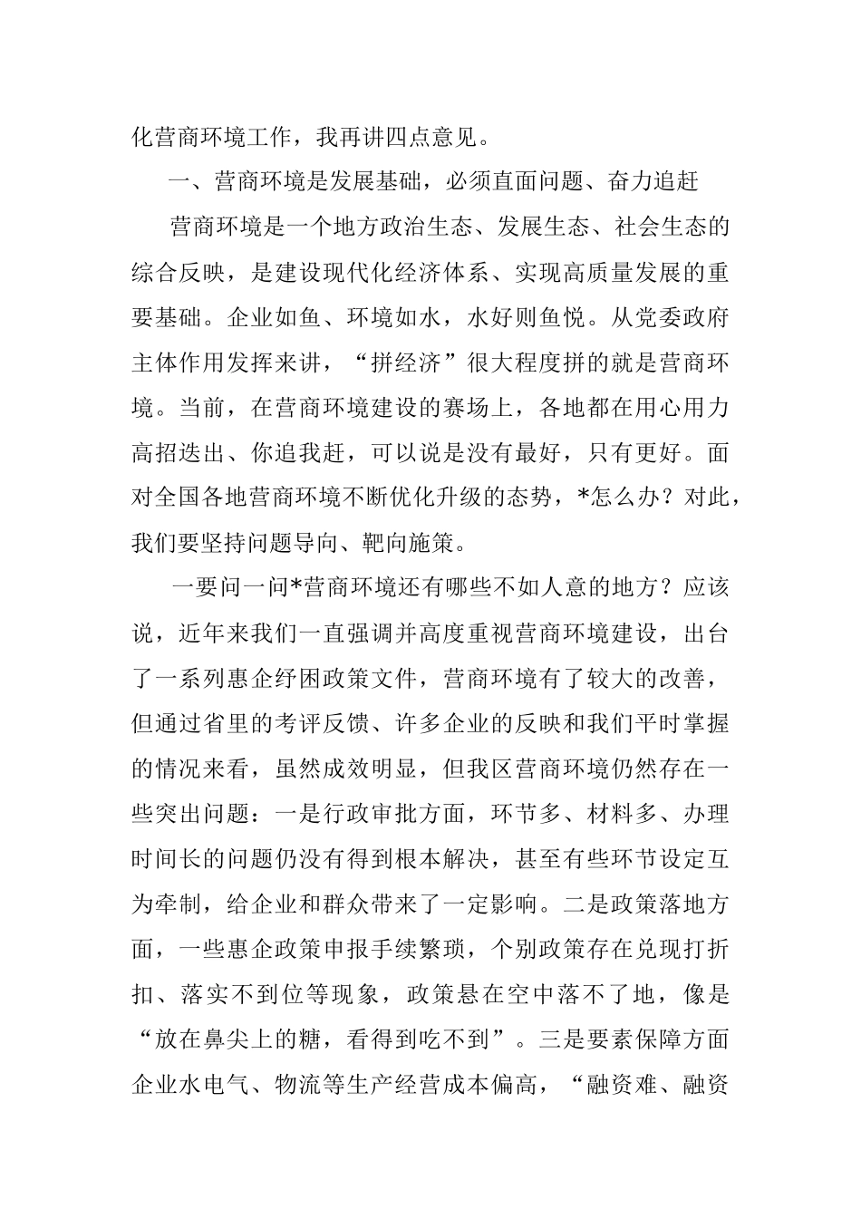 2023年区委书记在区优化营商环境工作推进大会上的讲话.docx_第2页