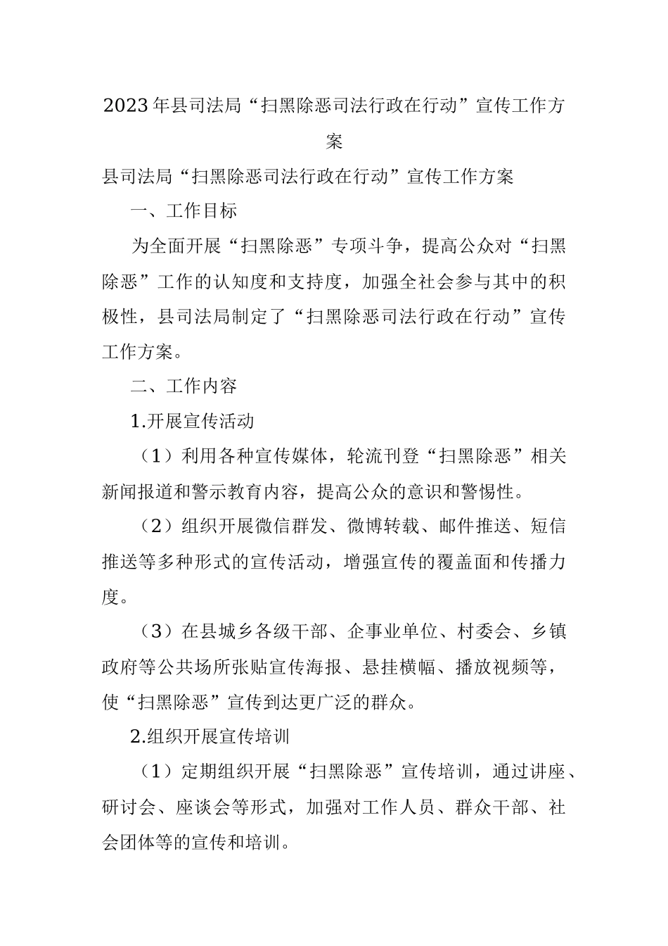 2023年县司法局“扫黑除恶司法行政在行动”宣传工作方案.docx_第1页