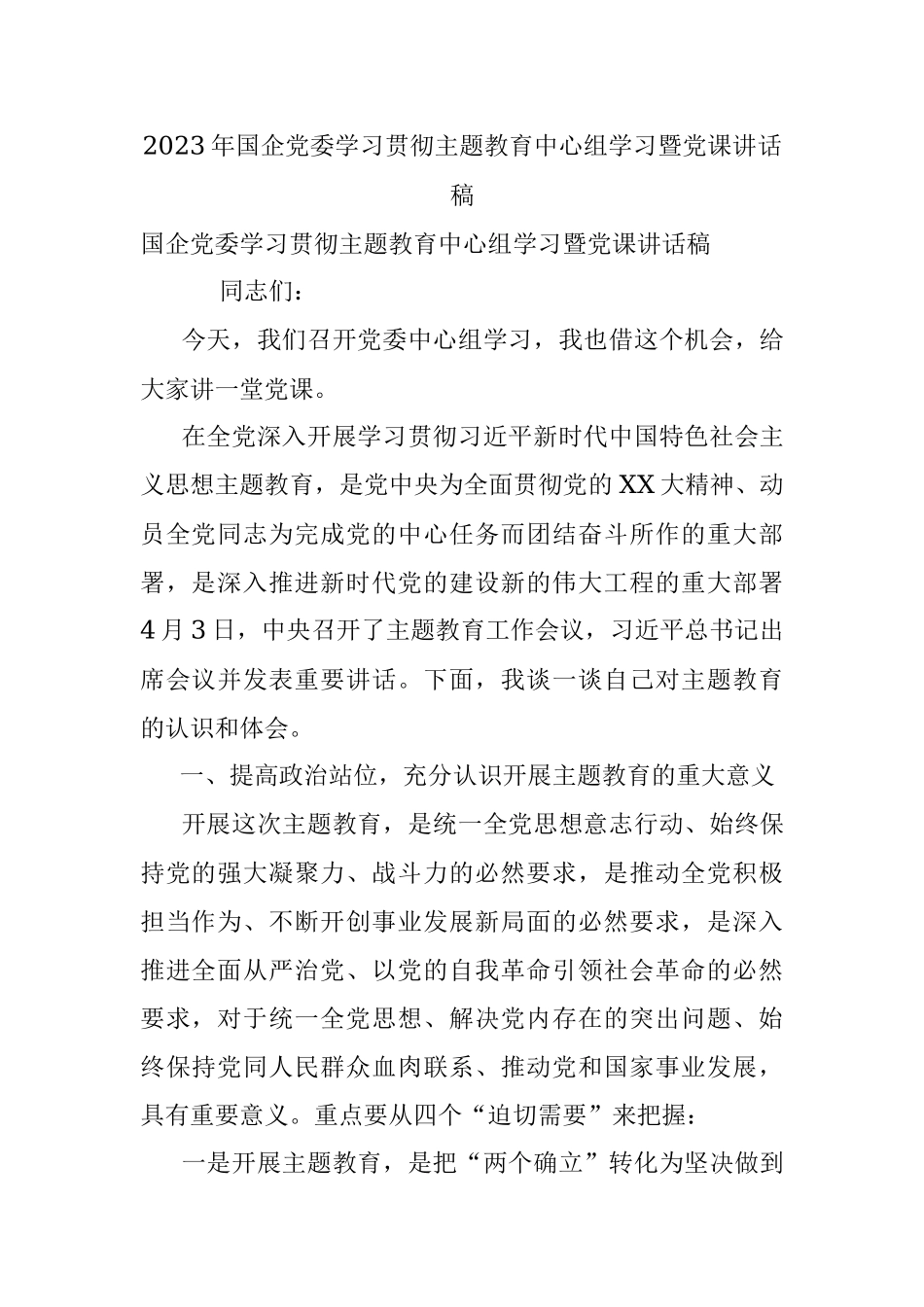 2023年国企党委学习贯彻主题教育中心组学习暨党课讲话稿.docx_第1页