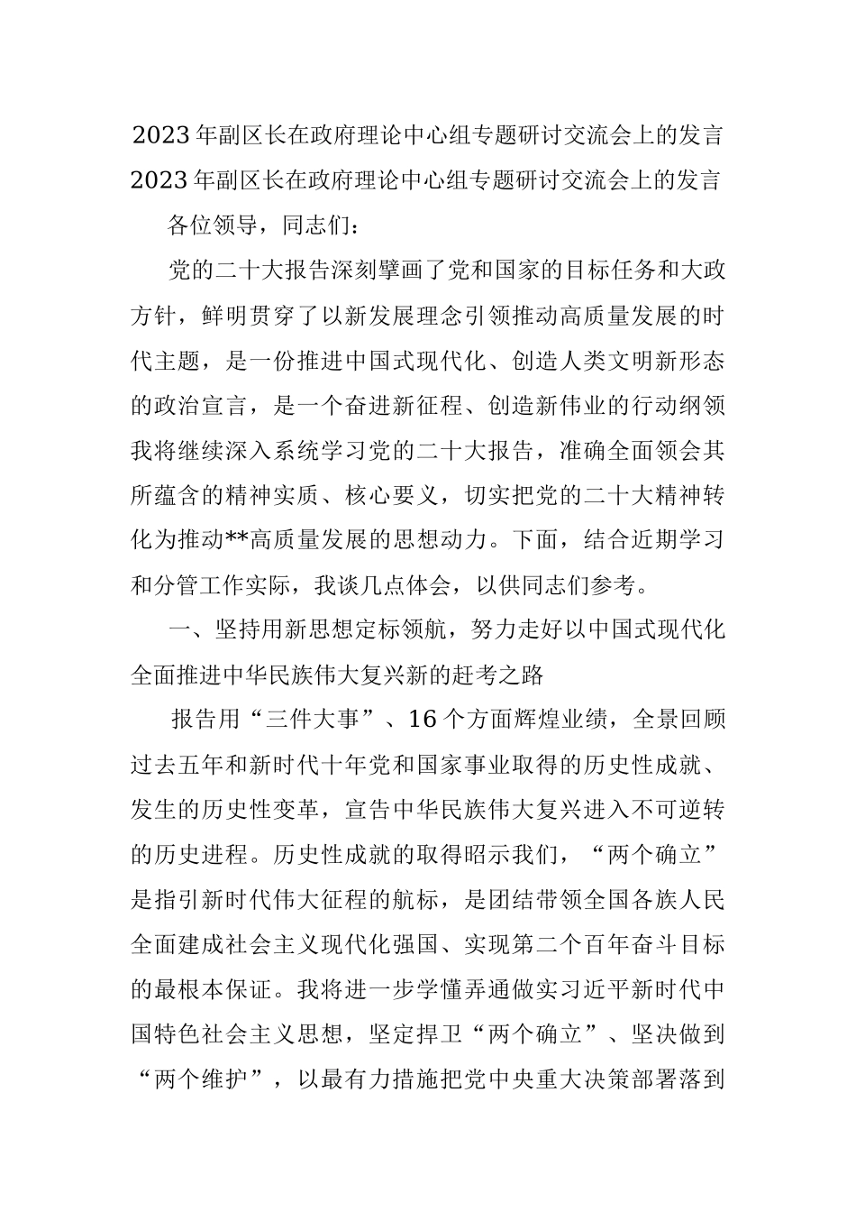 2023年副区长在政府理论中心组专题研讨交流会上的发言.docx_第1页